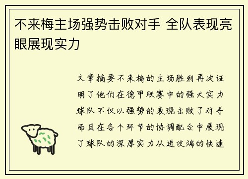 不来梅主场强势击败对手 全队表现亮眼展现实力
