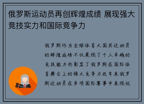 俄罗斯运动员再创辉煌成绩 展现强大竞技实力和国际竞争力