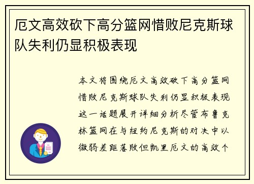 厄文高效砍下高分篮网惜败尼克斯球队失利仍显积极表现