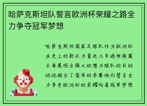 哈萨克斯坦队誓言欧洲杯荣耀之路全力争夺冠军梦想