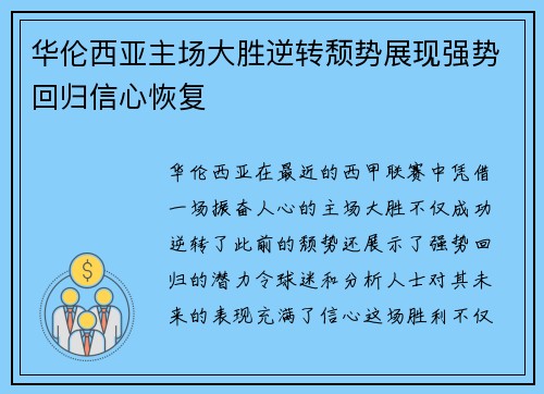 华伦西亚主场大胜逆转颓势展现强势回归信心恢复