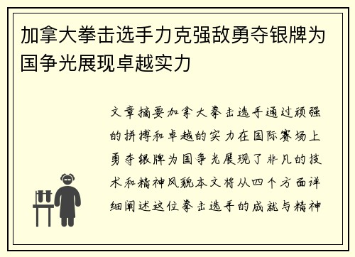 加拿大拳击选手力克强敌勇夺银牌为国争光展现卓越实力