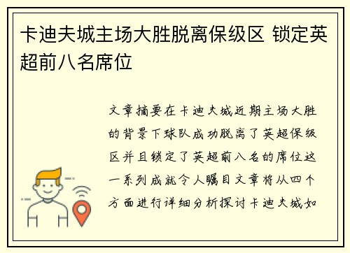 卡迪夫城主场大胜脱离保级区 锁定英超前八名席位