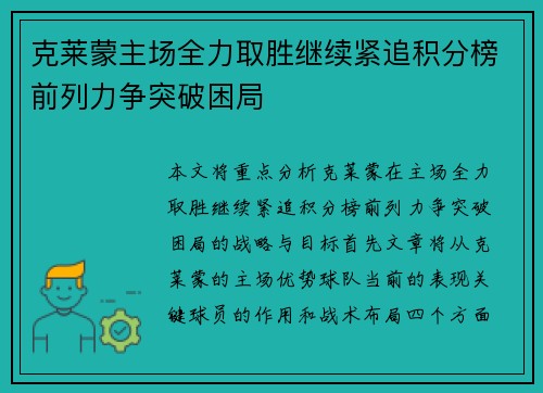 克莱蒙主场全力取胜继续紧追积分榜前列力争突破困局