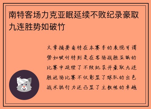 南特客场力克亚眠延续不败纪录豪取九连胜势如破竹