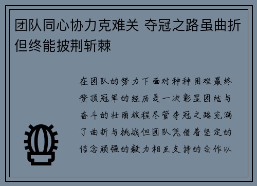 团队同心协力克难关 夺冠之路虽曲折但终能披荆斩棘