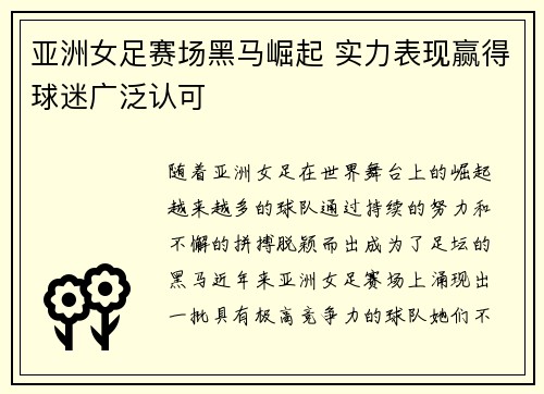 亚洲女足赛场黑马崛起 实力表现赢得球迷广泛认可