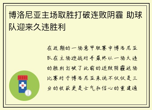博洛尼亚主场取胜打破连败阴霾 助球队迎来久违胜利