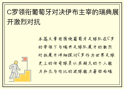 C罗领衔葡萄牙对决伊布主宰的瑞典展开激烈对抗