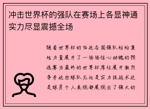 冲击世界杯的强队在赛场上各显神通实力尽显震撼全场