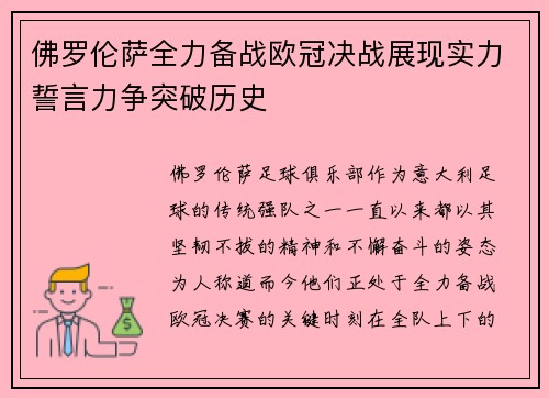 佛罗伦萨全力备战欧冠决战展现实力誓言力争突破历史