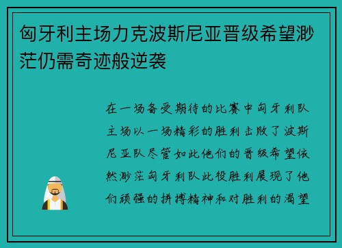匈牙利主场力克波斯尼亚晋级希望渺茫仍需奇迹般逆袭