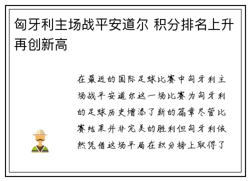 匈牙利主场战平安道尔 积分排名上升再创新高