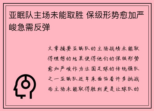 亚眠队主场未能取胜 保级形势愈加严峻急需反弹