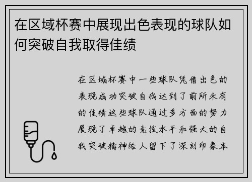 在区域杯赛中展现出色表现的球队如何突破自我取得佳绩