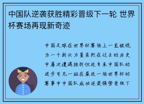 中国队逆袭获胜精彩晋级下一轮 世界杯赛场再现新奇迹