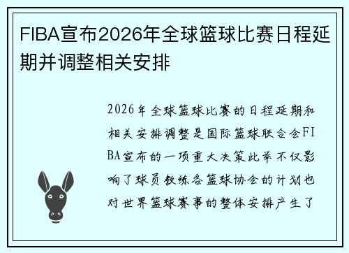 FIBA宣布2026年全球篮球比赛日程延期并调整相关安排