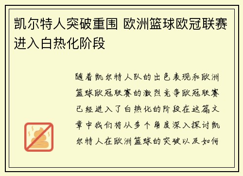 凯尔特人突破重围 欧洲篮球欧冠联赛进入白热化阶段