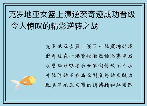克罗地亚女篮上演逆袭奇迹成功晋级 令人惊叹的精彩逆转之战