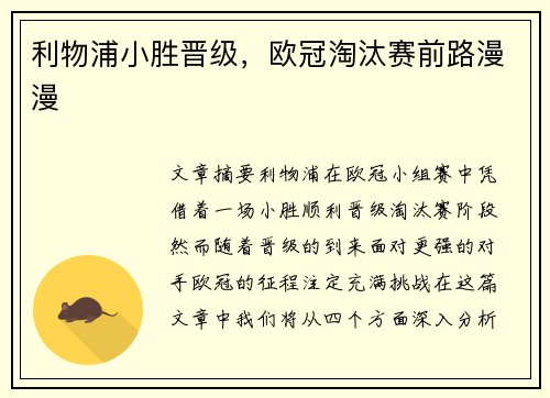 利物浦小胜晋级，欧冠淘汰赛前路漫漫