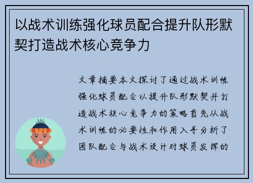 以战术训练强化球员配合提升队形默契打造战术核心竞争力