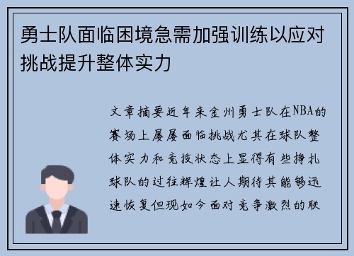 勇士队面临困境急需加强训练以应对挑战提升整体实力
