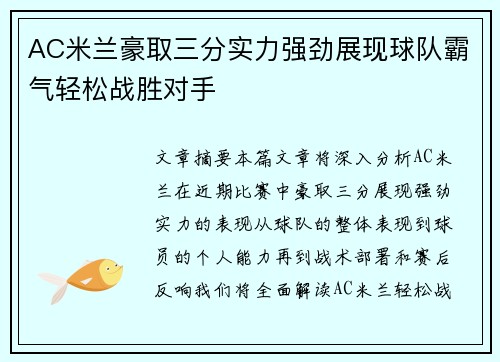 AC米兰豪取三分实力强劲展现球队霸气轻松战胜对手