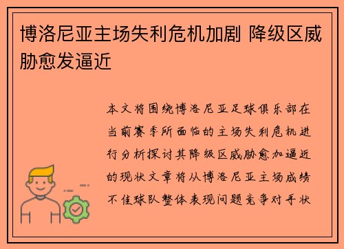 博洛尼亚主场失利危机加剧 降级区威胁愈发逼近