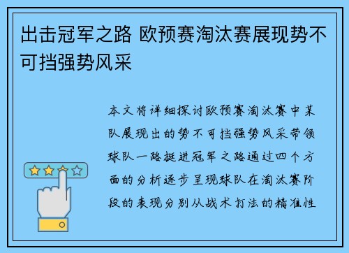 出击冠军之路 欧预赛淘汰赛展现势不可挡强势风采