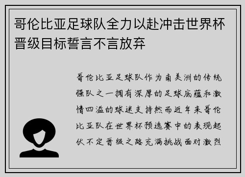 哥伦比亚足球队全力以赴冲击世界杯晋级目标誓言不言放弃