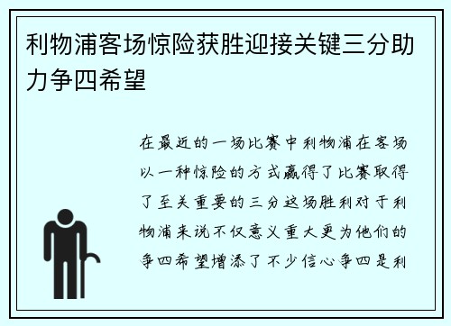 利物浦客场惊险获胜迎接关键三分助力争四希望