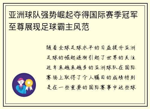 亚洲球队强势崛起夺得国际赛季冠军至尊展现足球霸主风范