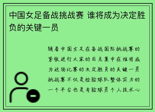 中国女足备战挑战赛 谁将成为决定胜负的关键一员