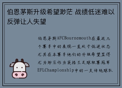伯恩茅斯升级希望渺茫 战绩低迷难以反弹让人失望