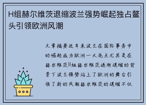 H组赫尔维茨退缩波兰强势崛起独占鳌头引领欧洲风潮