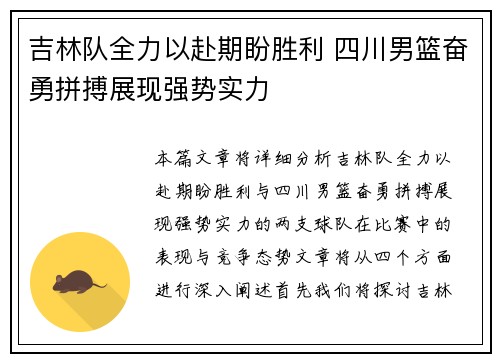 吉林队全力以赴期盼胜利 四川男篮奋勇拼搏展现强势实力