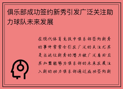 俱乐部成功签约新秀引发广泛关注助力球队未来发展