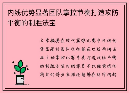 内线优势显著团队掌控节奏打造攻防平衡的制胜法宝