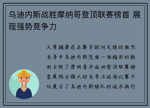 乌迪内斯战胜摩纳哥登顶联赛榜首 展现强势竞争力