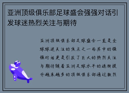 亚洲顶级俱乐部足球盛会强强对话引发球迷热烈关注与期待