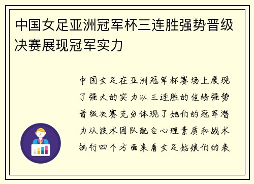 中国女足亚洲冠军杯三连胜强势晋级决赛展现冠军实力