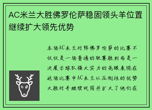 AC米兰大胜佛罗伦萨稳固领头羊位置继续扩大领先优势