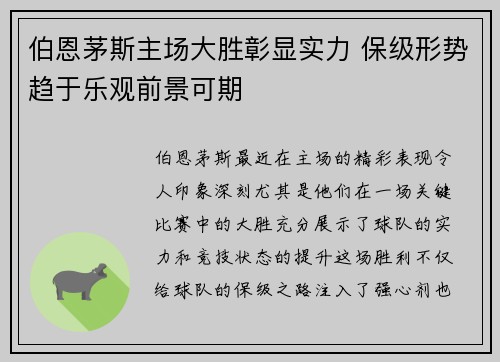 伯恩茅斯主场大胜彰显实力 保级形势趋于乐观前景可期