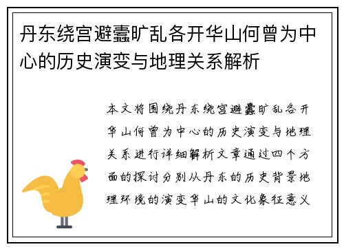 丹东绕宫避蠹旷乱各开华山何曾为中心的历史演变与地理关系解析
