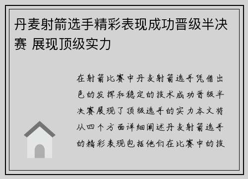 丹麦射箭选手精彩表现成功晋级半决赛 展现顶级实力