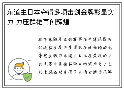 东道主日本夺得多项击剑金牌彰显实力 力压群雄再创辉煌