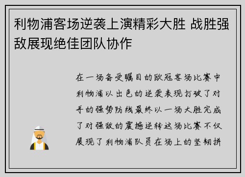 利物浦客场逆袭上演精彩大胜 战胜强敌展现绝佳团队协作