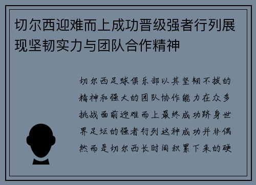 切尔西迎难而上成功晋级强者行列展现坚韧实力与团队合作精神