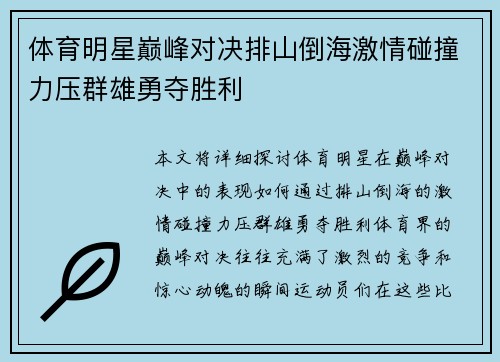 体育明星巅峰对决排山倒海激情碰撞力压群雄勇夺胜利