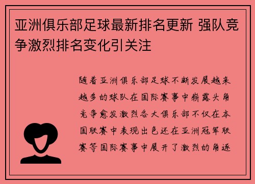 亚洲俱乐部足球最新排名更新 强队竞争激烈排名变化引关注